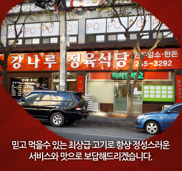 강나루정육식당 이미지