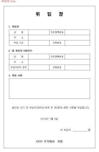 위임장 양식 및 위임장 쓰는법 : 네이버 블로그
