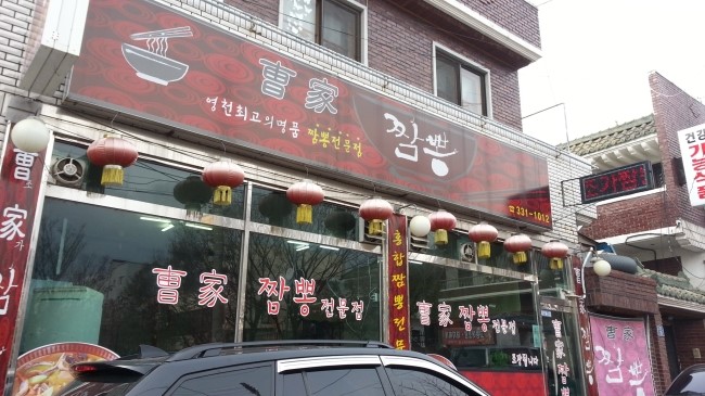 조가짬뽕 이미지