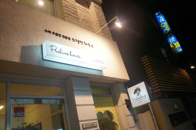 프랄린하우스 이미지
