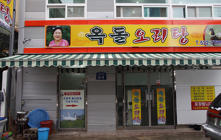 옥돌오리탕 이미지