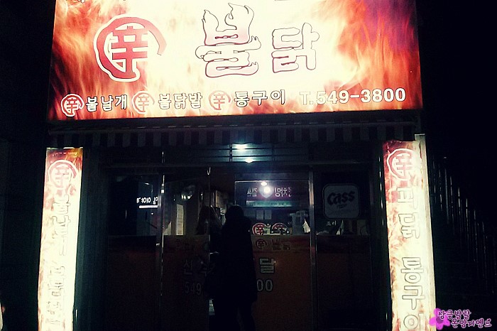 불티나불닭 이미지