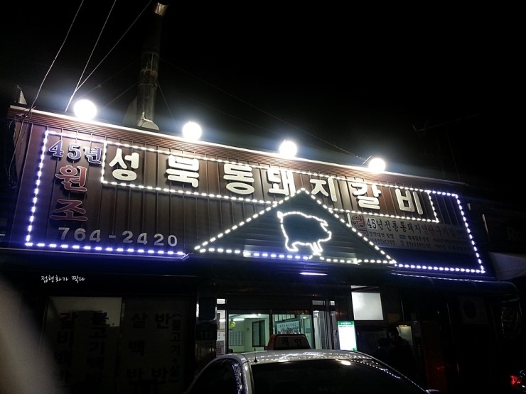 성북동돼지갈비집휴게소 이미지