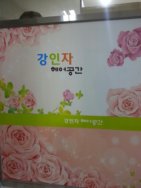 부영헤어샵 이미지