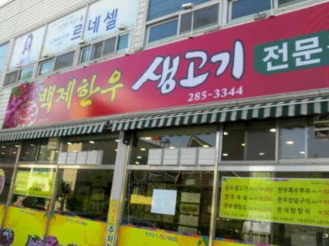백제한우전문점 이미지