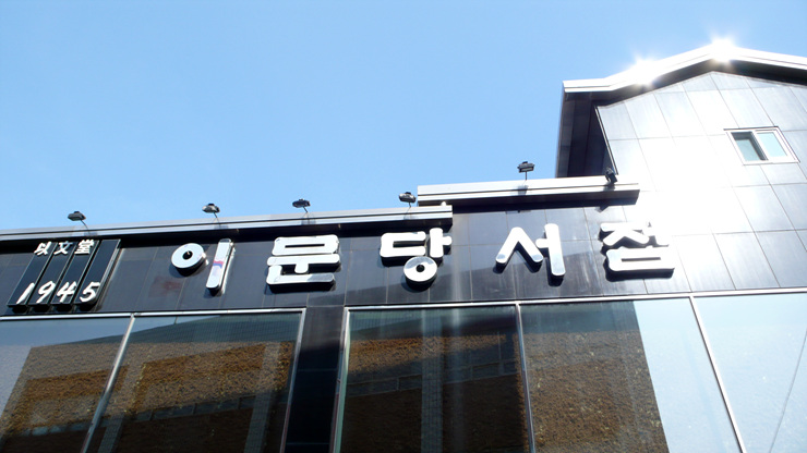 이문당 이미지