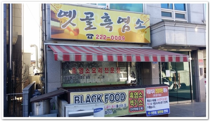 옛골흑염소 이미지