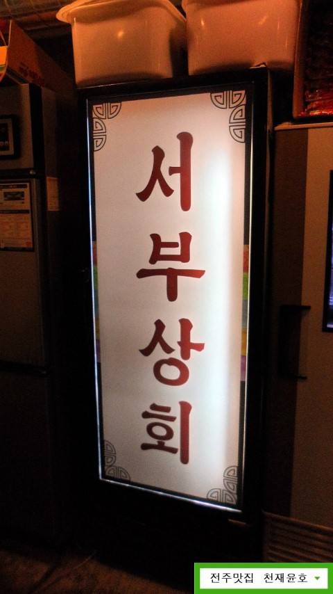 서부상회 이미지