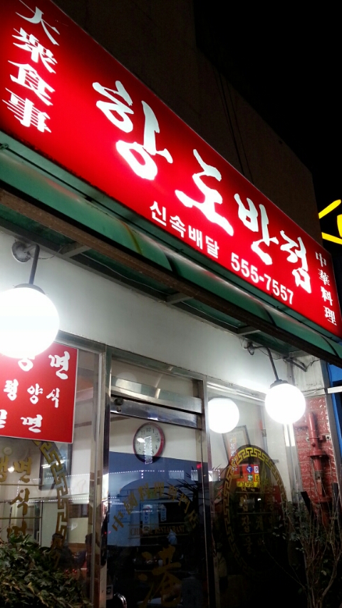항도반점 이미지