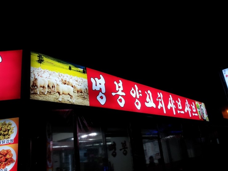 명봉 양꼬치 이미지