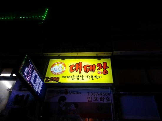 대패왕 이미지