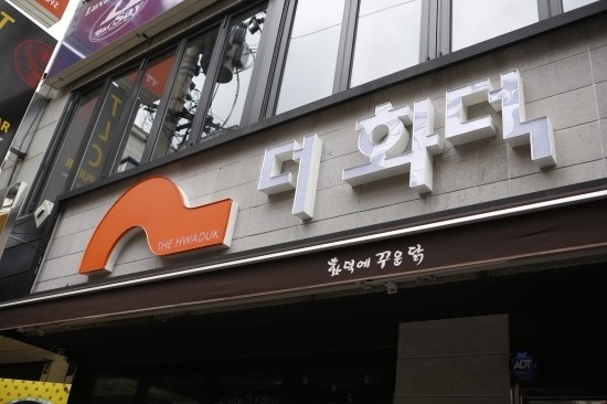 더화덕 이미지