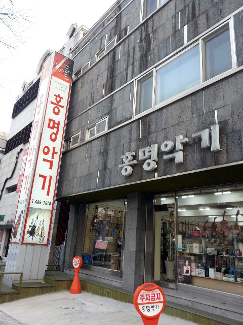 홍명악기점 이미지