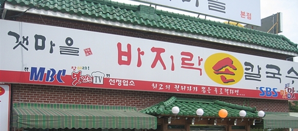 갯마을바지락칼국수 이미지