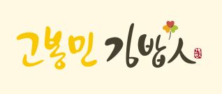 고봉민김밥분당삼평점 이미지