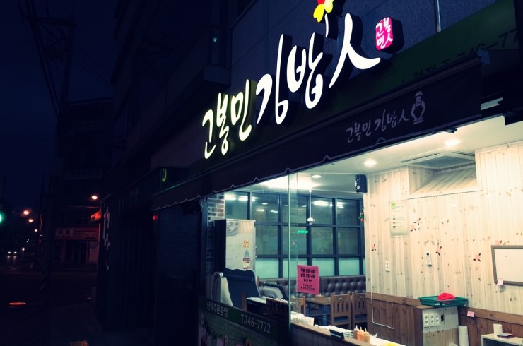 김밥풀하우스 이미지