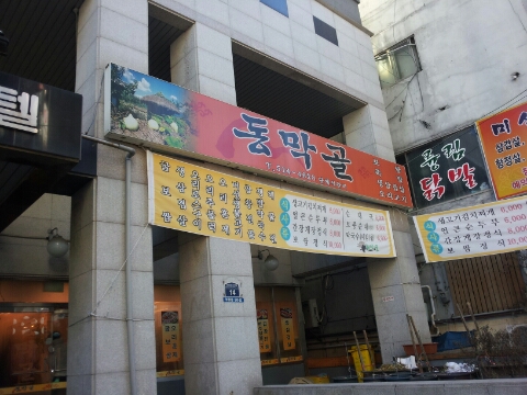 동막골식당 이미지