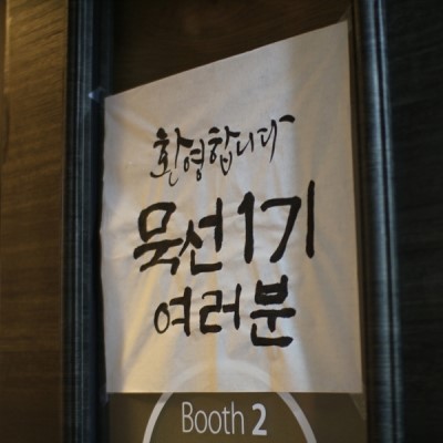 묵선캘리그라피 이미지