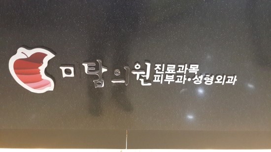 미탐의원 이미지