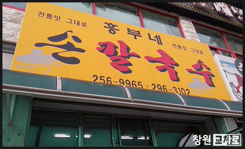 흥부네손칼국수 이미지