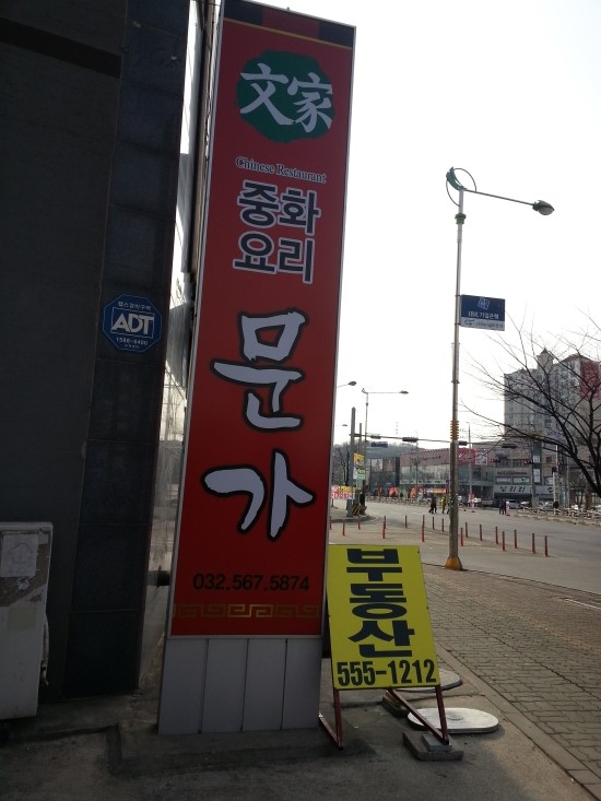 문가 중화요리 이미지