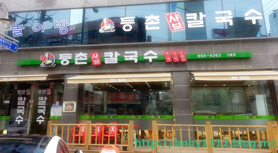 유정혜등촌샤브칼국수 이미지
