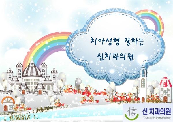 신치과의원 이미지