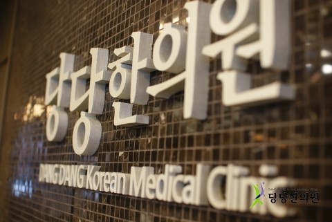 당당한의원 이미지