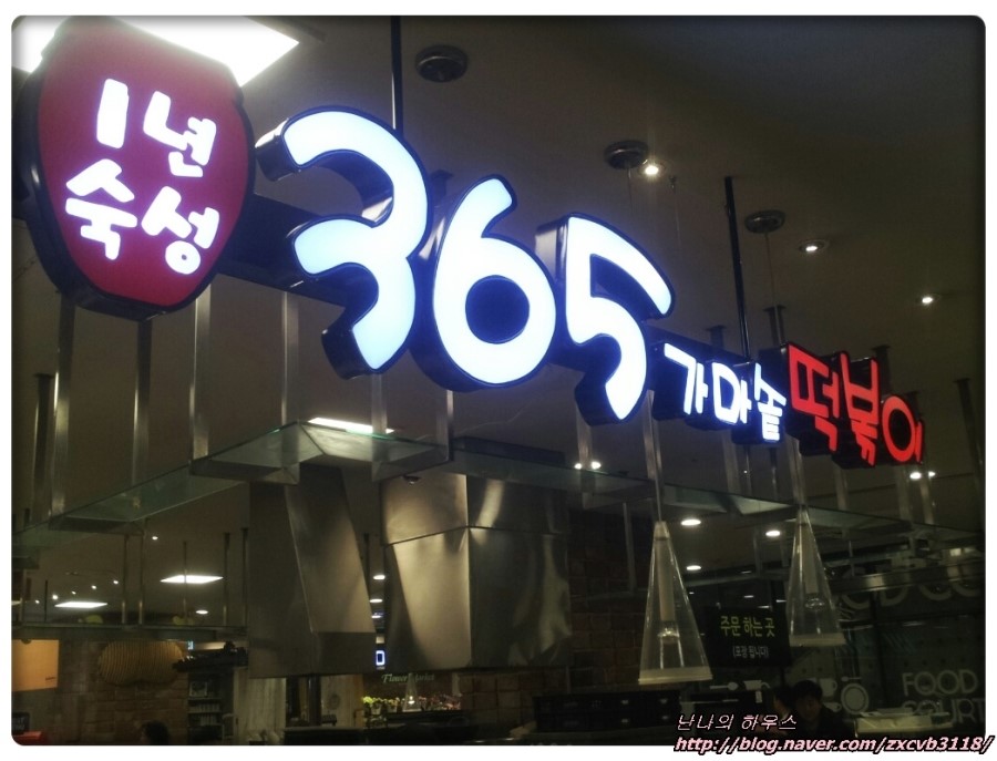 365분식떡볶이 이미지