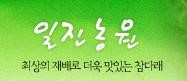 일진농원 이미지