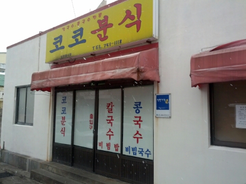 착한분식 이미지
