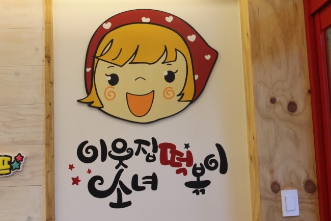 이웃집소녀떡볶이 이미지