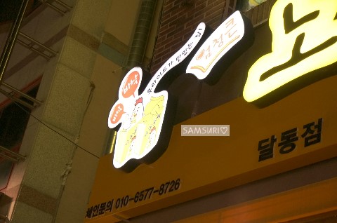 노랑통닭 달동점 이미지