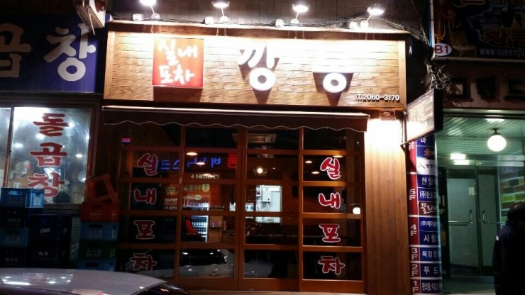 광명포차 이미지
