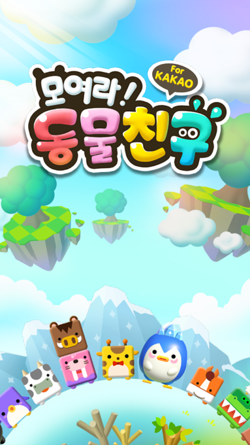 모여라 친구야 이미지