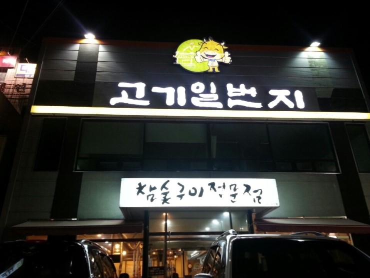 고기일번지 이미지