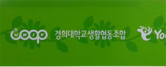 경희대학교소비자생활협동조합 이미지