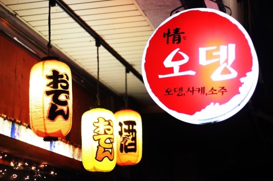 정 오뎅집 이미지