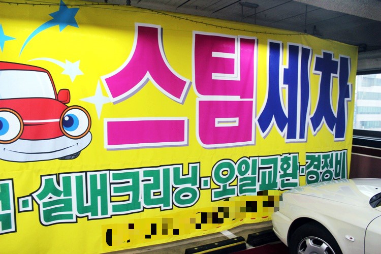 경보스팀세차장 이미지