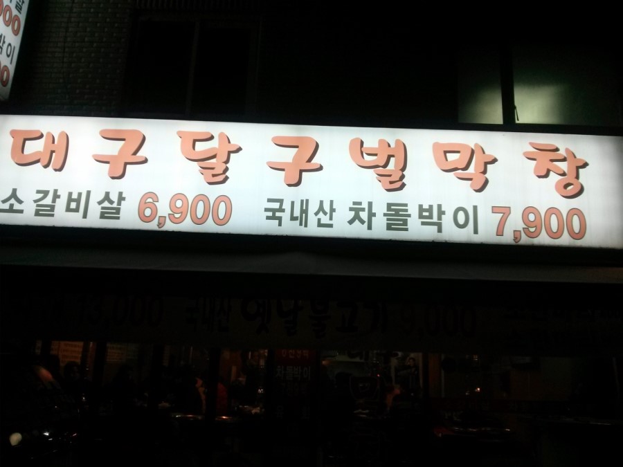 대구달구벌막창 이미지