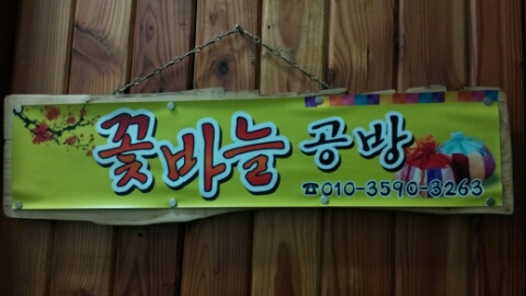 꽃바늘공방 이미지