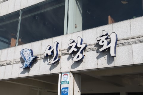 해운대횟집 이미지