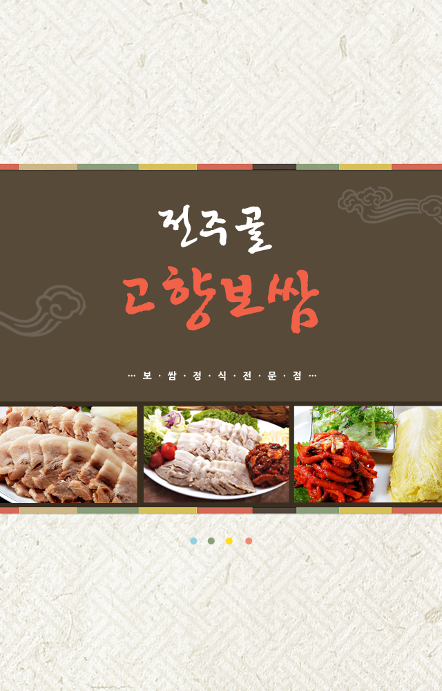 전주골고향보쌈 이미지