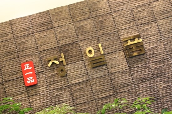정일품식당 이미지