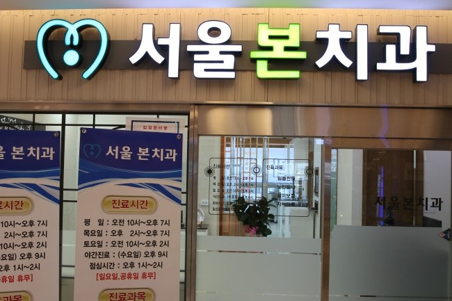 서울이노치과 이미지