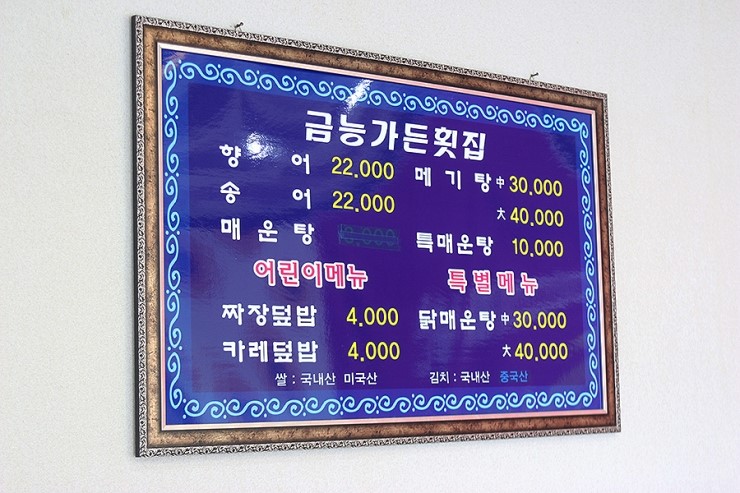 가든횟집 이미지