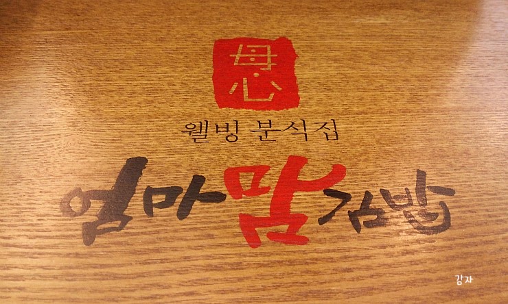 웰빙엄마분식 이미지