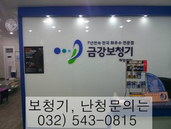 금강보청기계양센터 이미지