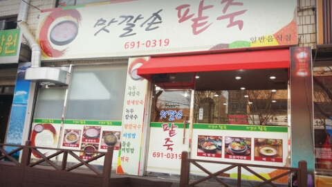 맛깔손팥죽 이미지