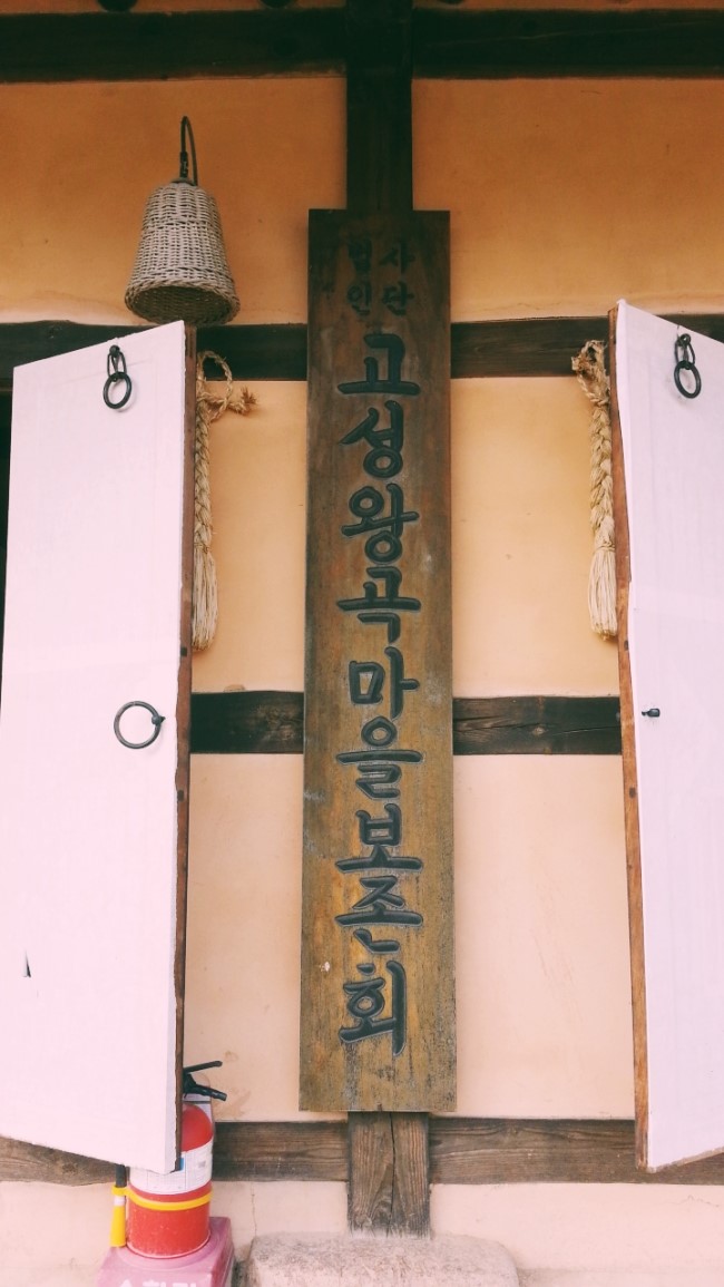 왕곡마을보존회 이미지